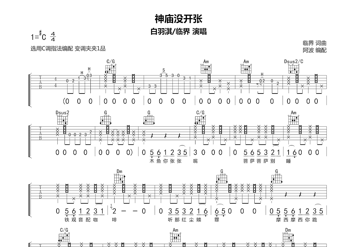 神庙没开张吉他谱预览图