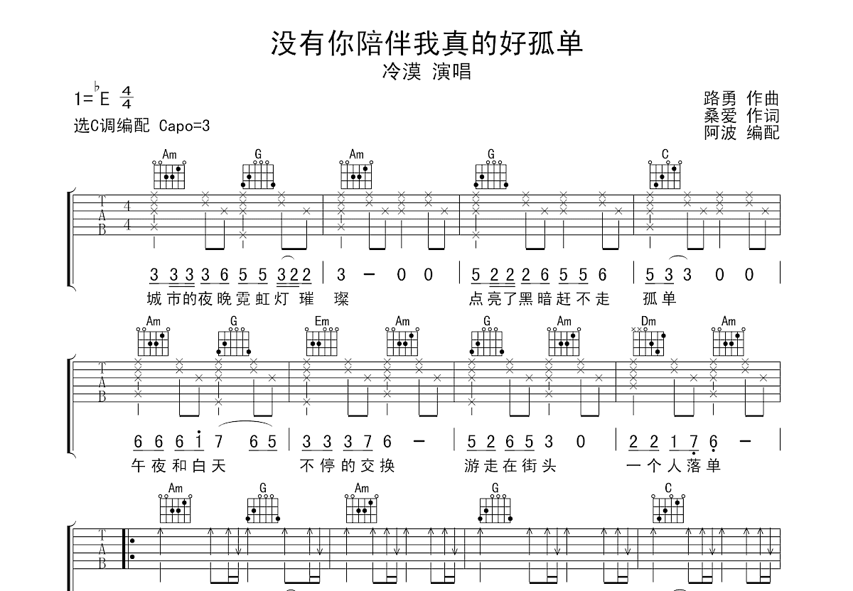 没有你陪伴我真的好孤单吉他谱预览图