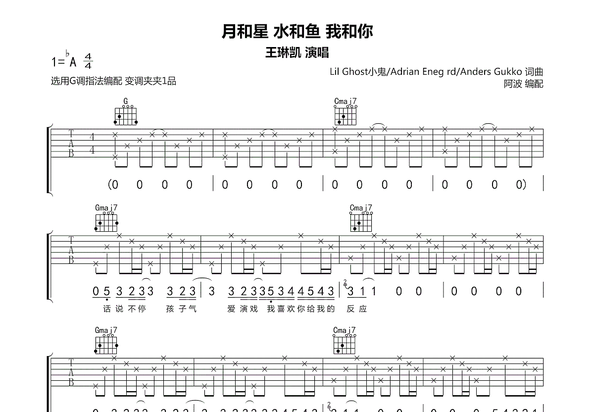 月和星 水和鱼 我和你吉他谱_王琳凯_G调弹唱