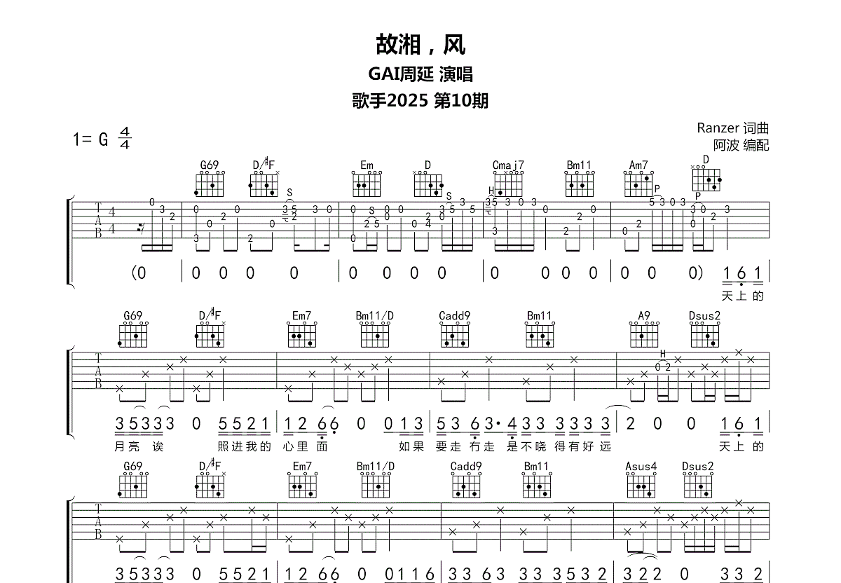 故湘，风吉他谱_GAI周延_G调弹唱