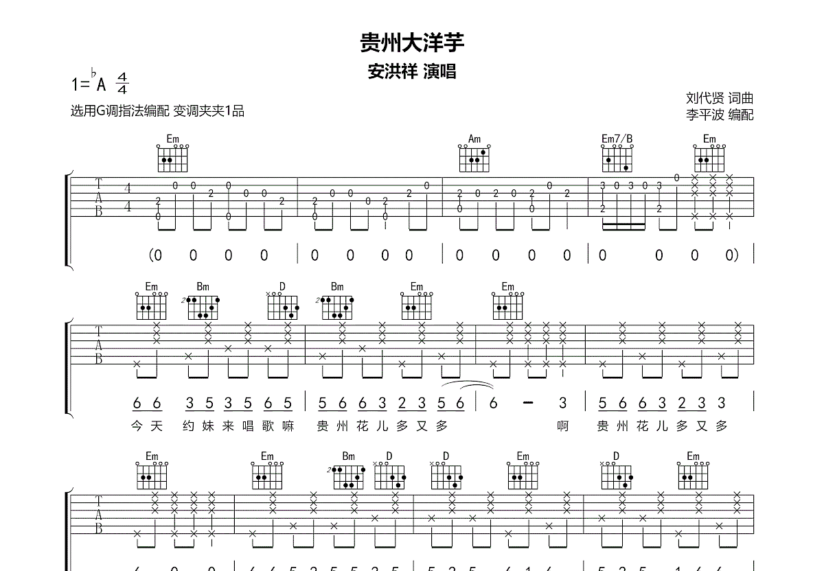 贵州大洋芋吉他谱预览图