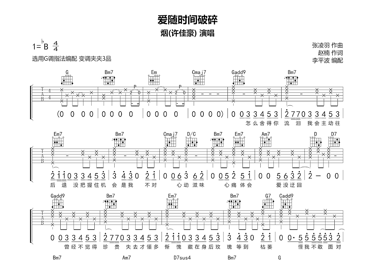 爱随时间破碎吉他谱预览图