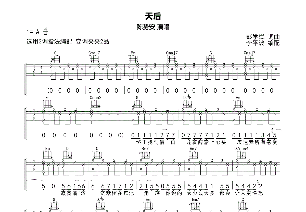 天后吉他谱_陈势安_G调弹唱