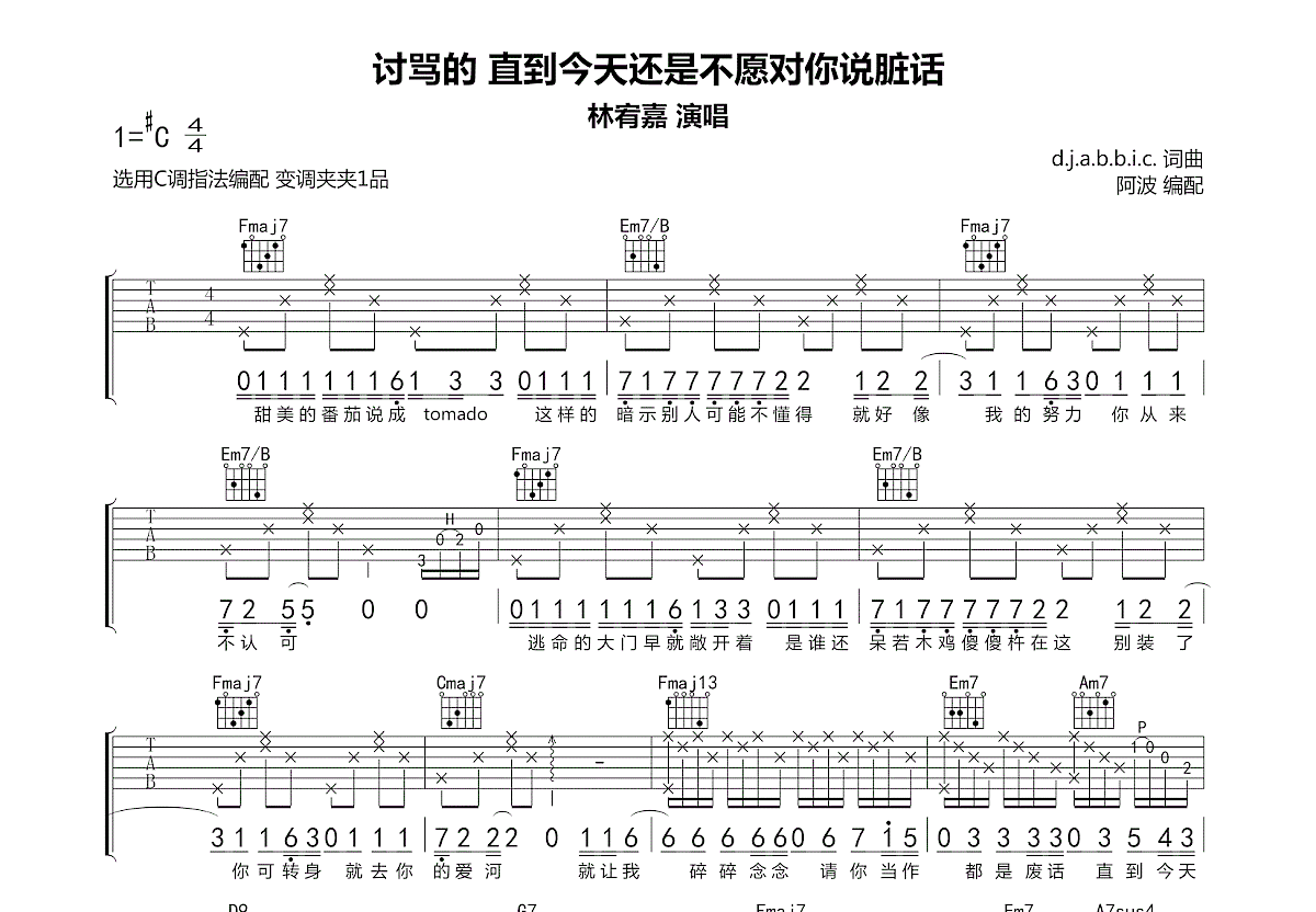 讨骂的直到今天还是不愿对你说脏话吉他谱_林宥嘉_C调弹唱