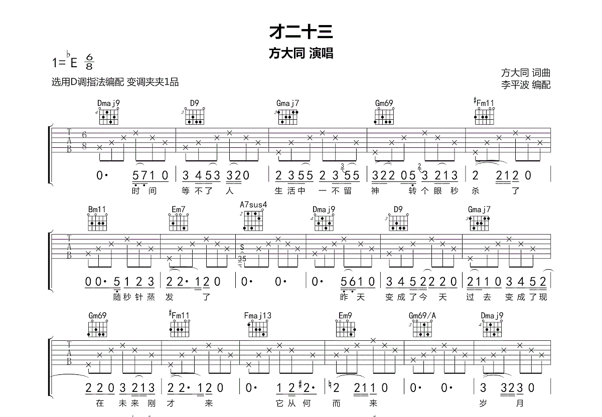 才二十三吉他谱预览图