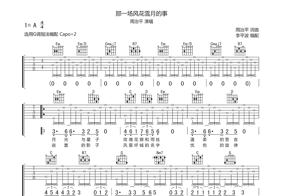 那一场风花雪月的事吉他谱预览图