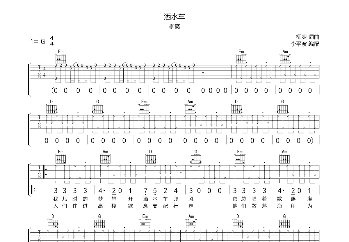 洒水车吉他谱_柳爽_G调弹唱