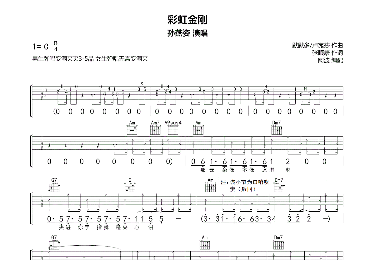 彩虹金刚吉他谱_孙燕姿_C调弹唱