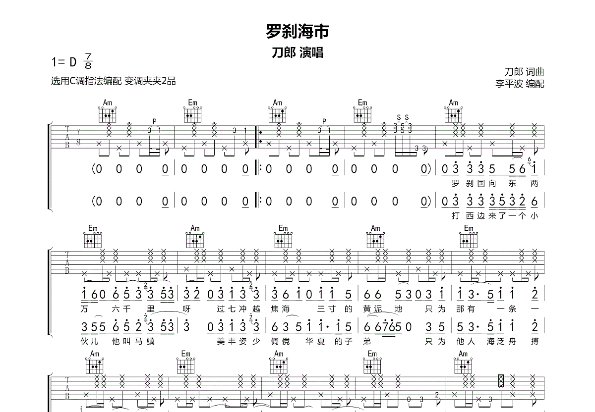 罗刹海市吉他谱预览图