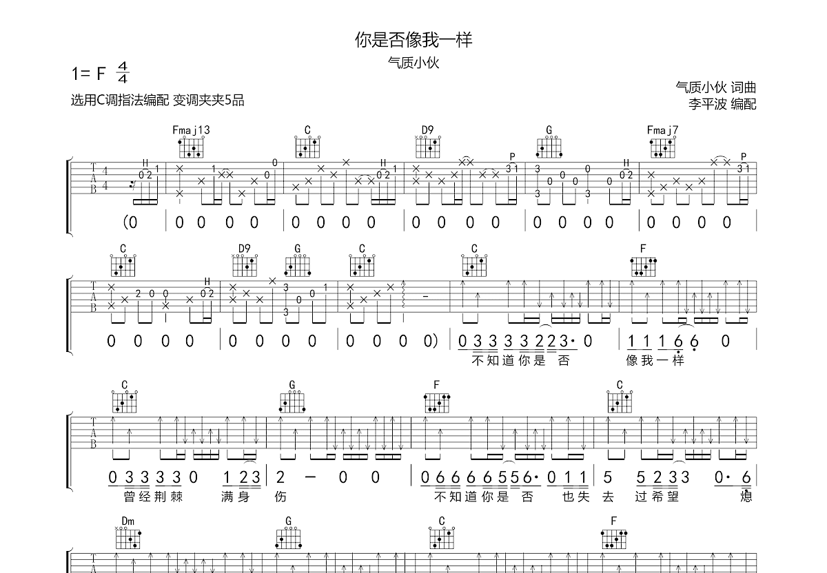 你是否像我一样吉他谱_气质小伙_C调弹唱