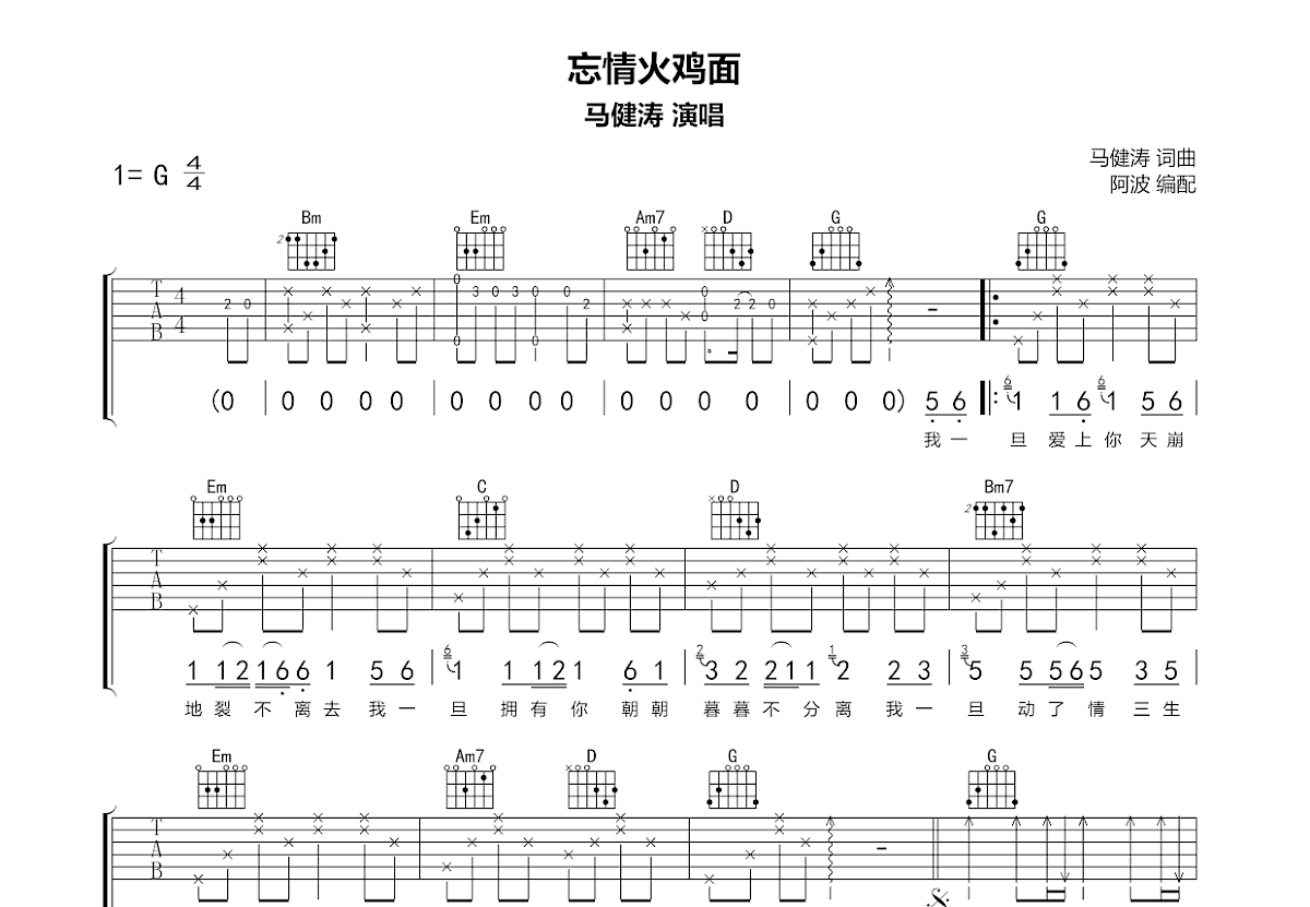 忘情火鸡面吉他谱_马健涛_G调弹唱