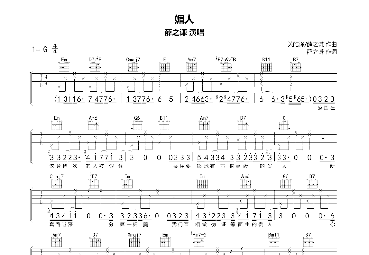 媚人吉他谱_薛之谦_G调弹唱