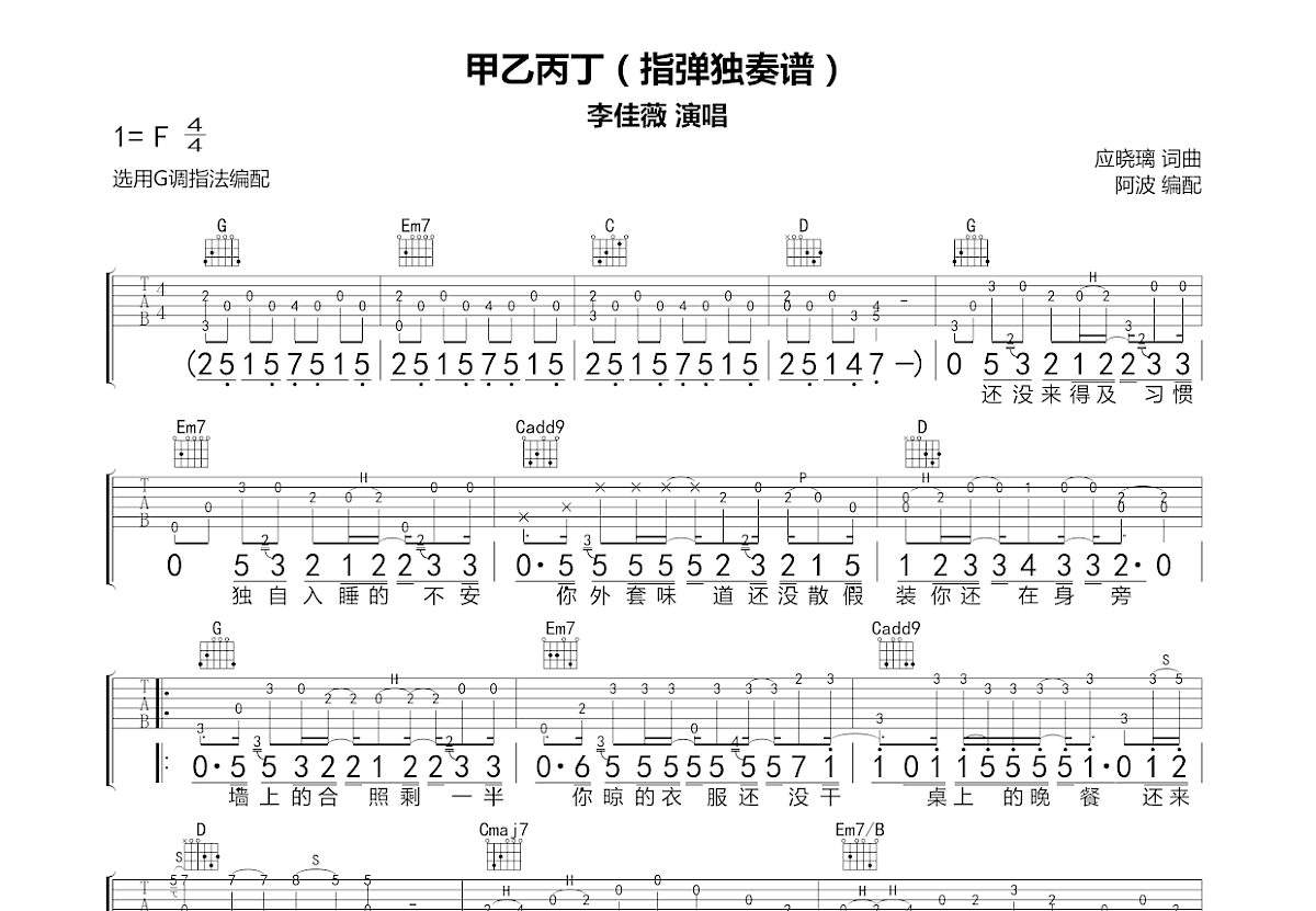 甲乙丙丁吉他谱_李佳薇_G调指弹