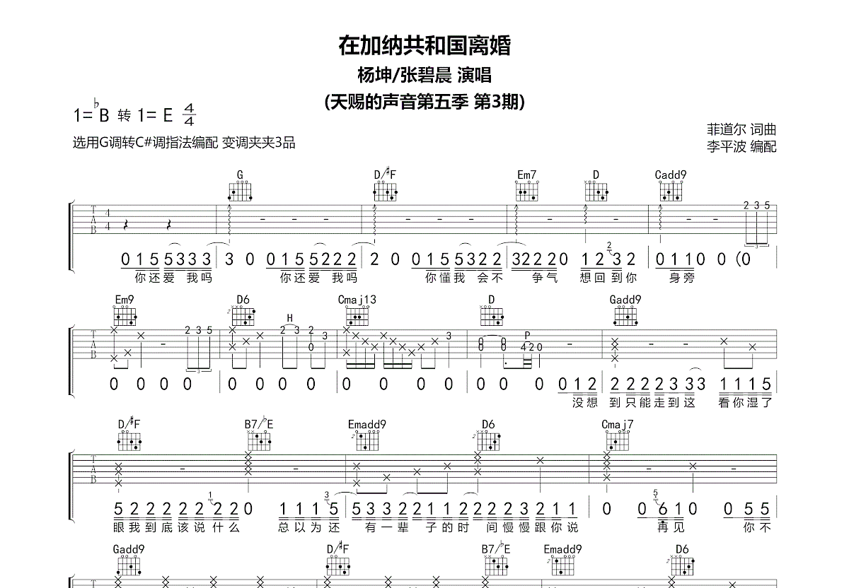 在加纳共和国离婚吉他谱_杨坤,张碧晨_G调弹唱