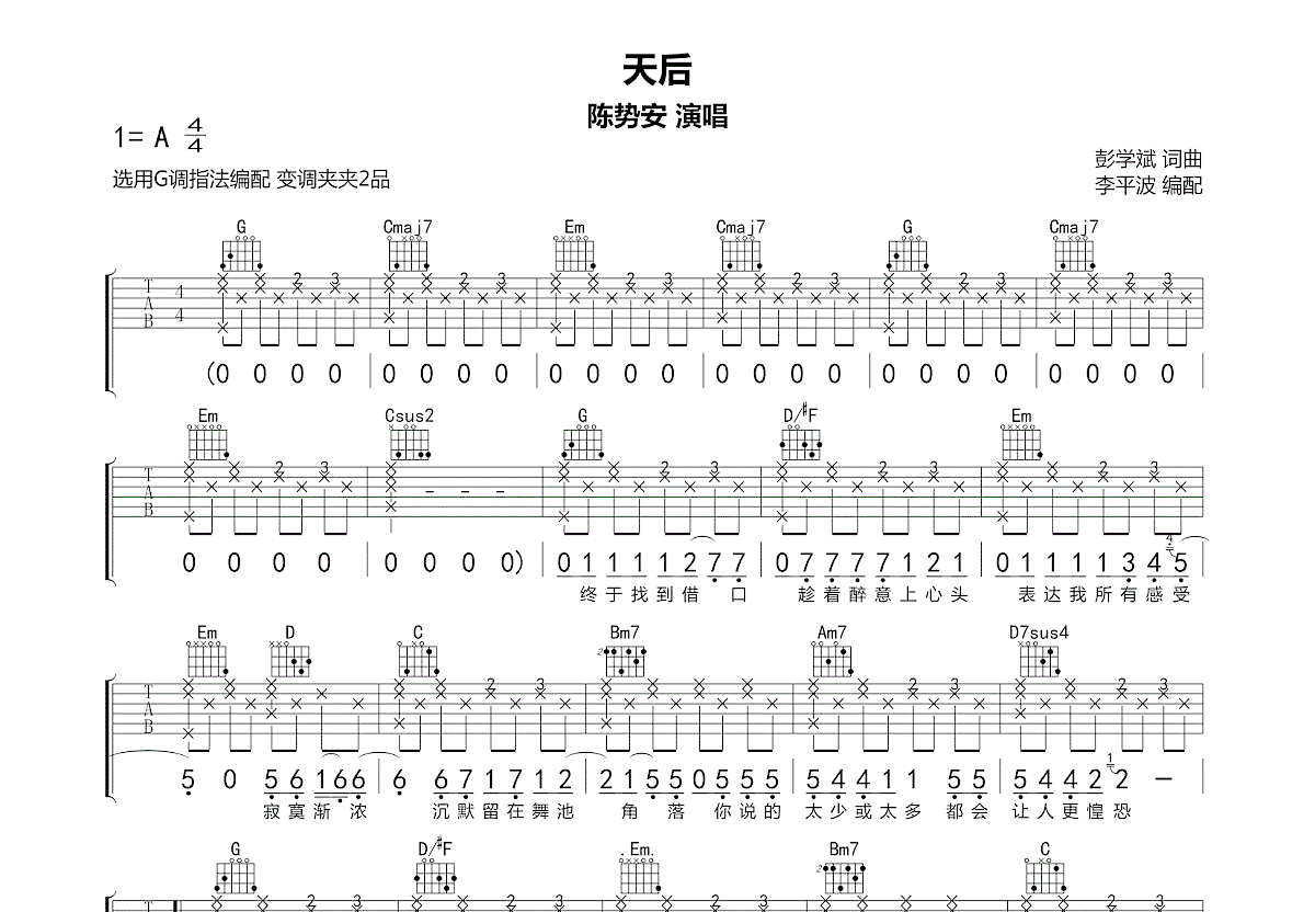 天后吉他谱_陈势安_G调弹唱