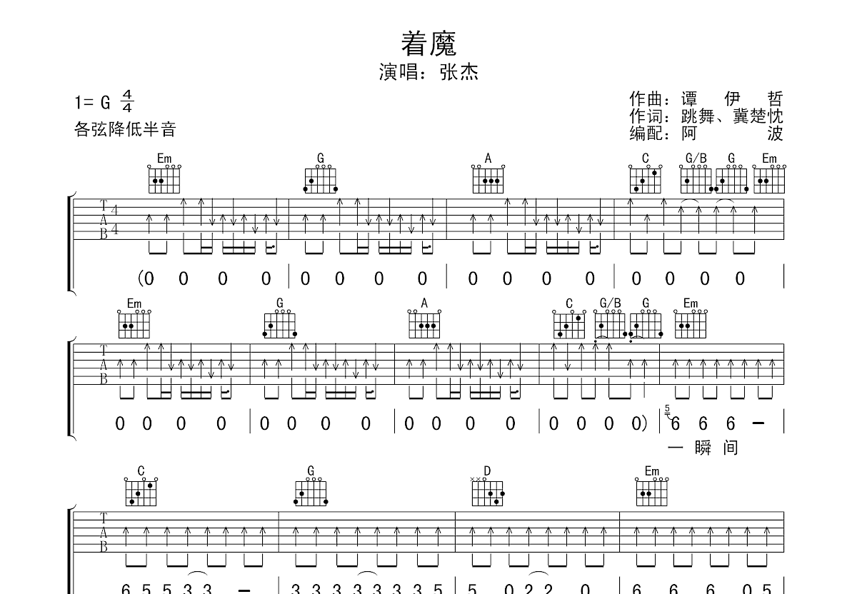 着魔吉他谱_张杰_G调弹唱