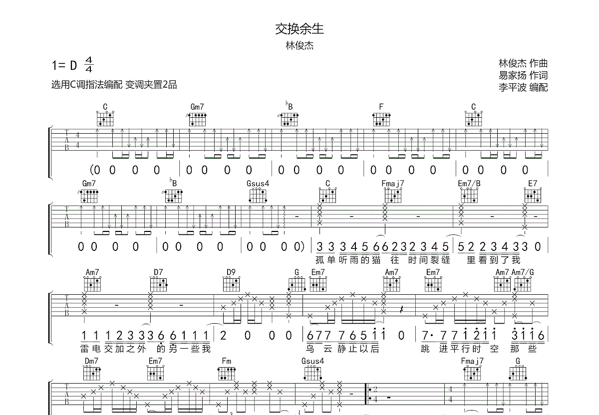 交换余生吉他谱预览图
