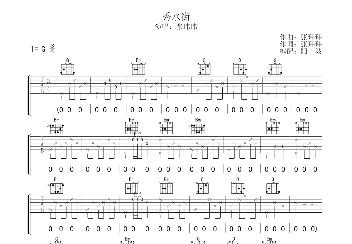 秀水街吉他谱预览图