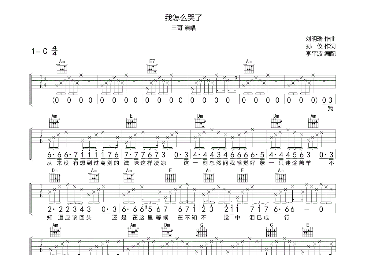 我怎么哭了吉他谱预览图