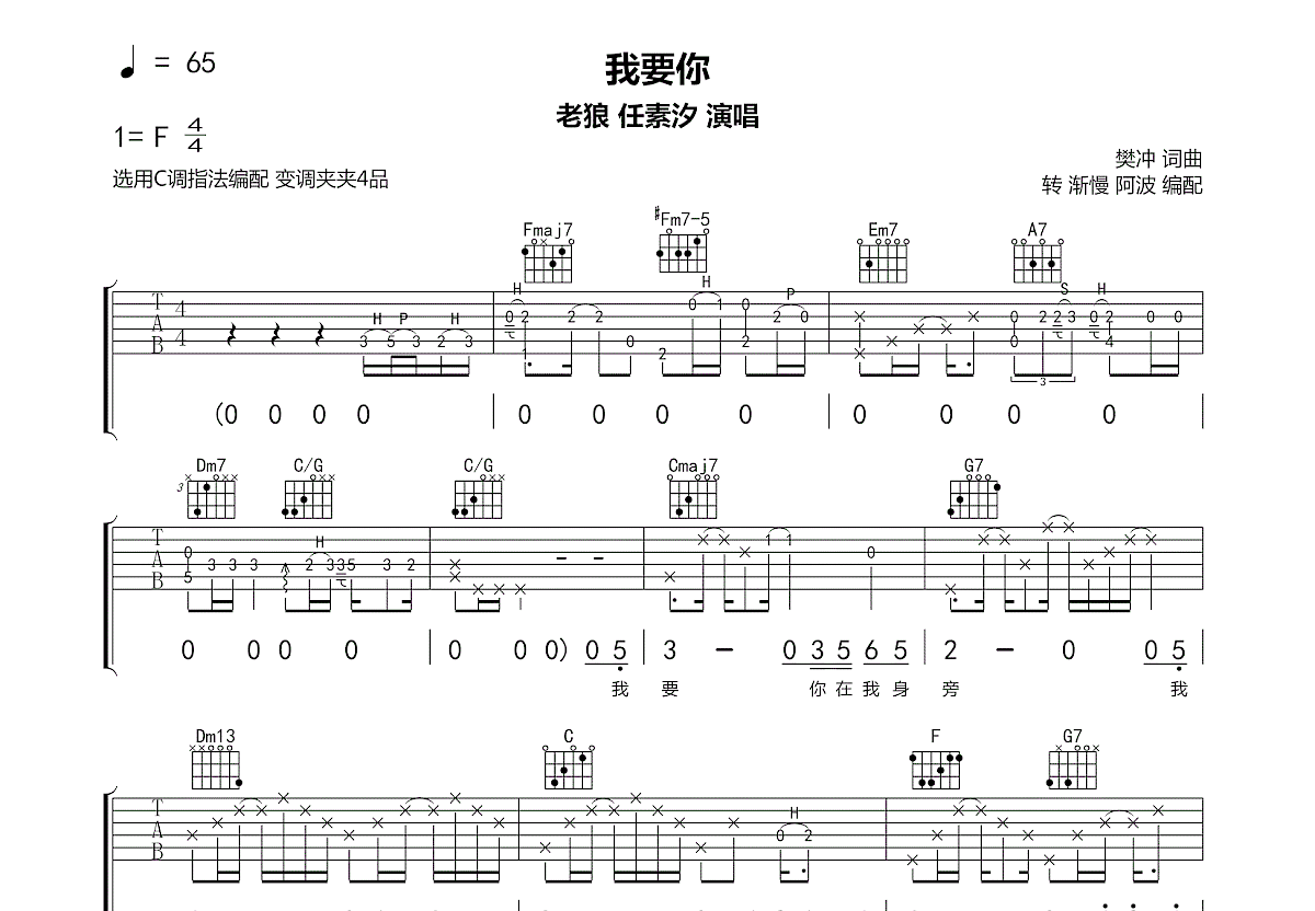 我要你吉他谱_老狼,任素汐_C调弹唱