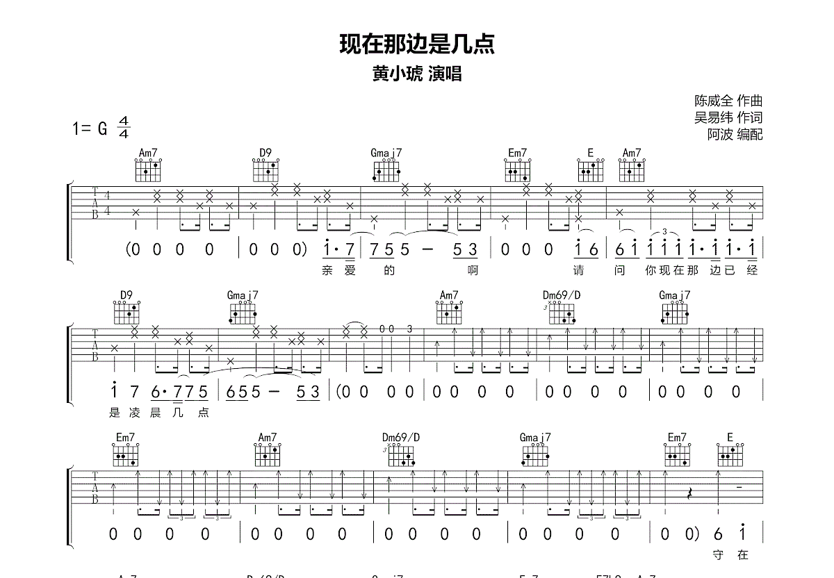 现在那边是几点吉他谱_黄小琥_G调弹唱