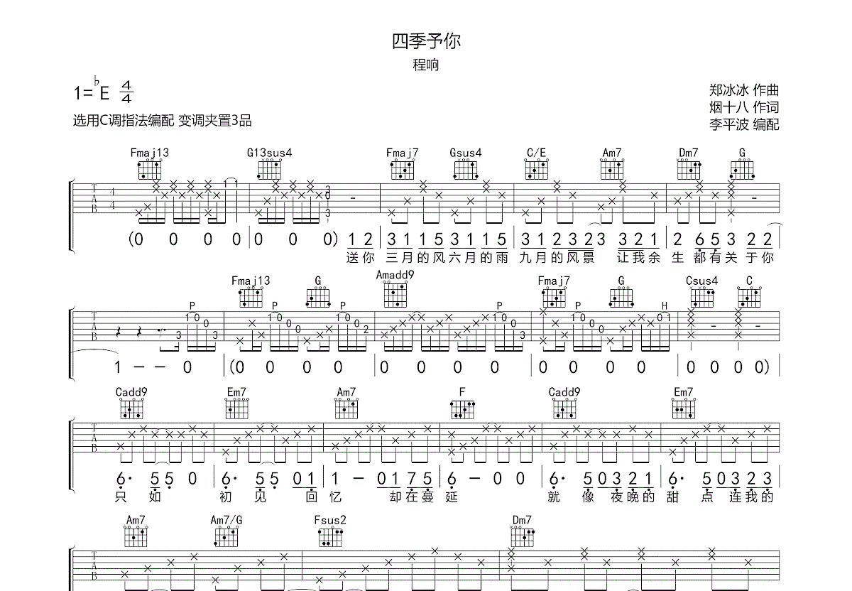 四季予你吉他谱预览图
