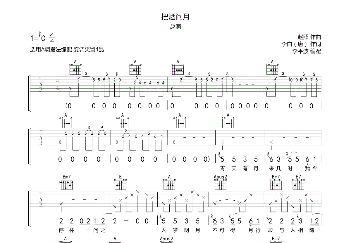 把酒问月吉他谱预览图
