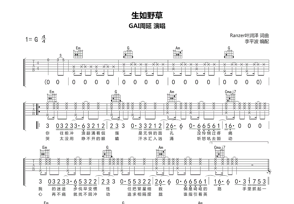 生如野草吉他谱_周延_G调弹唱