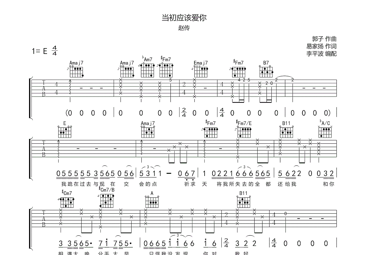 当初应该爱你吉他谱预览图