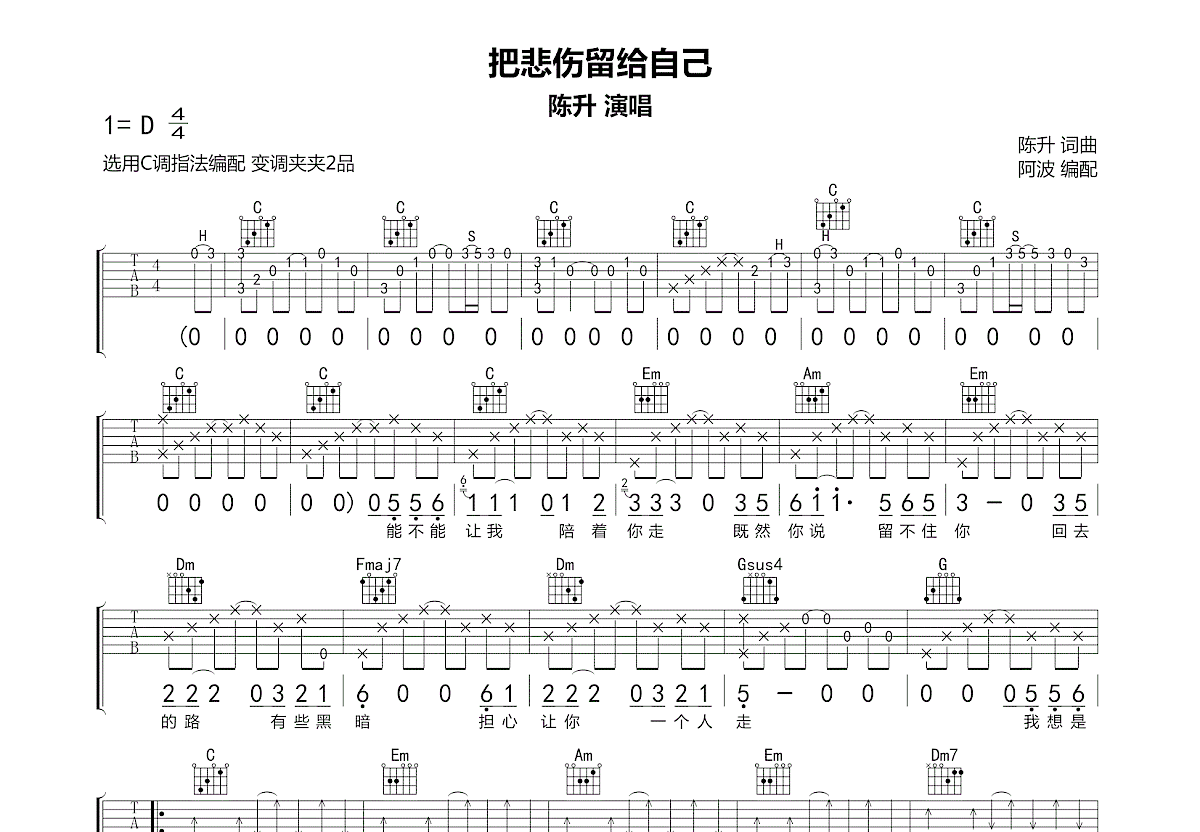 把悲伤留给自己吉他谱_陈升_C调弹唱