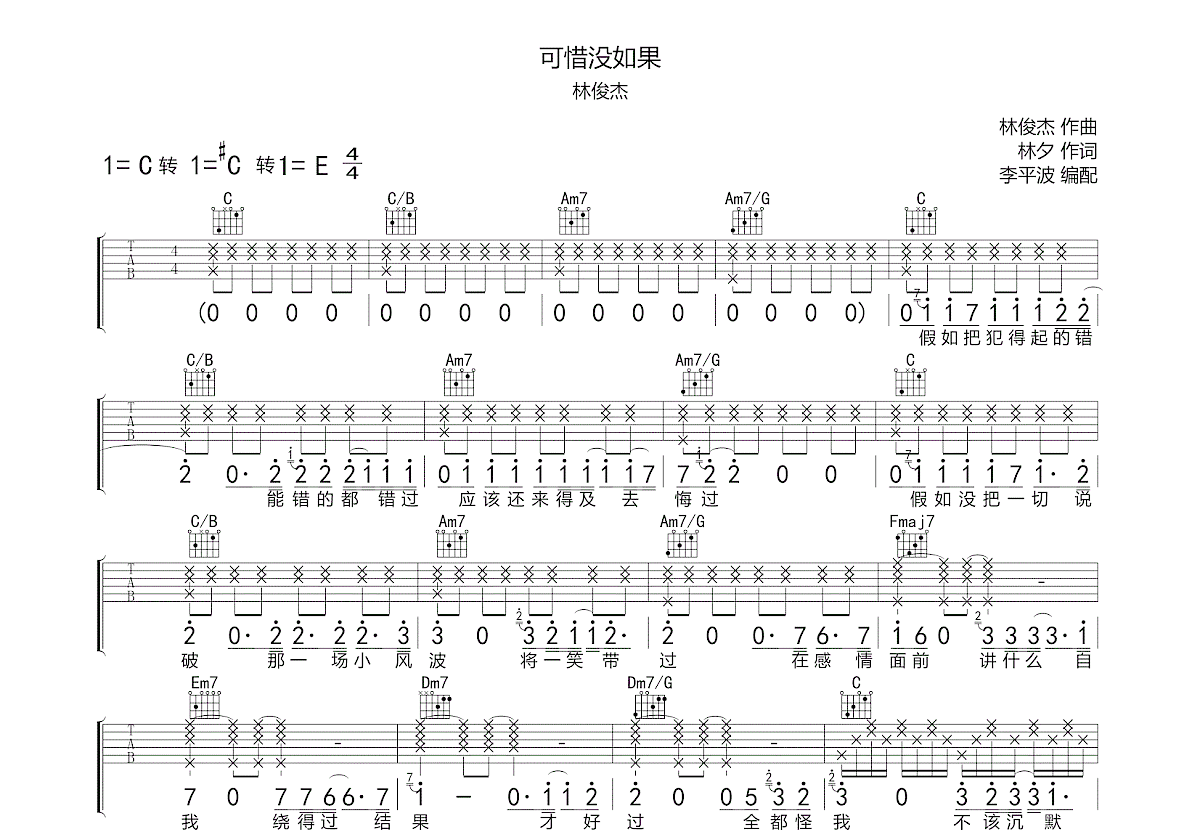 可惜没如果吉他谱预览图