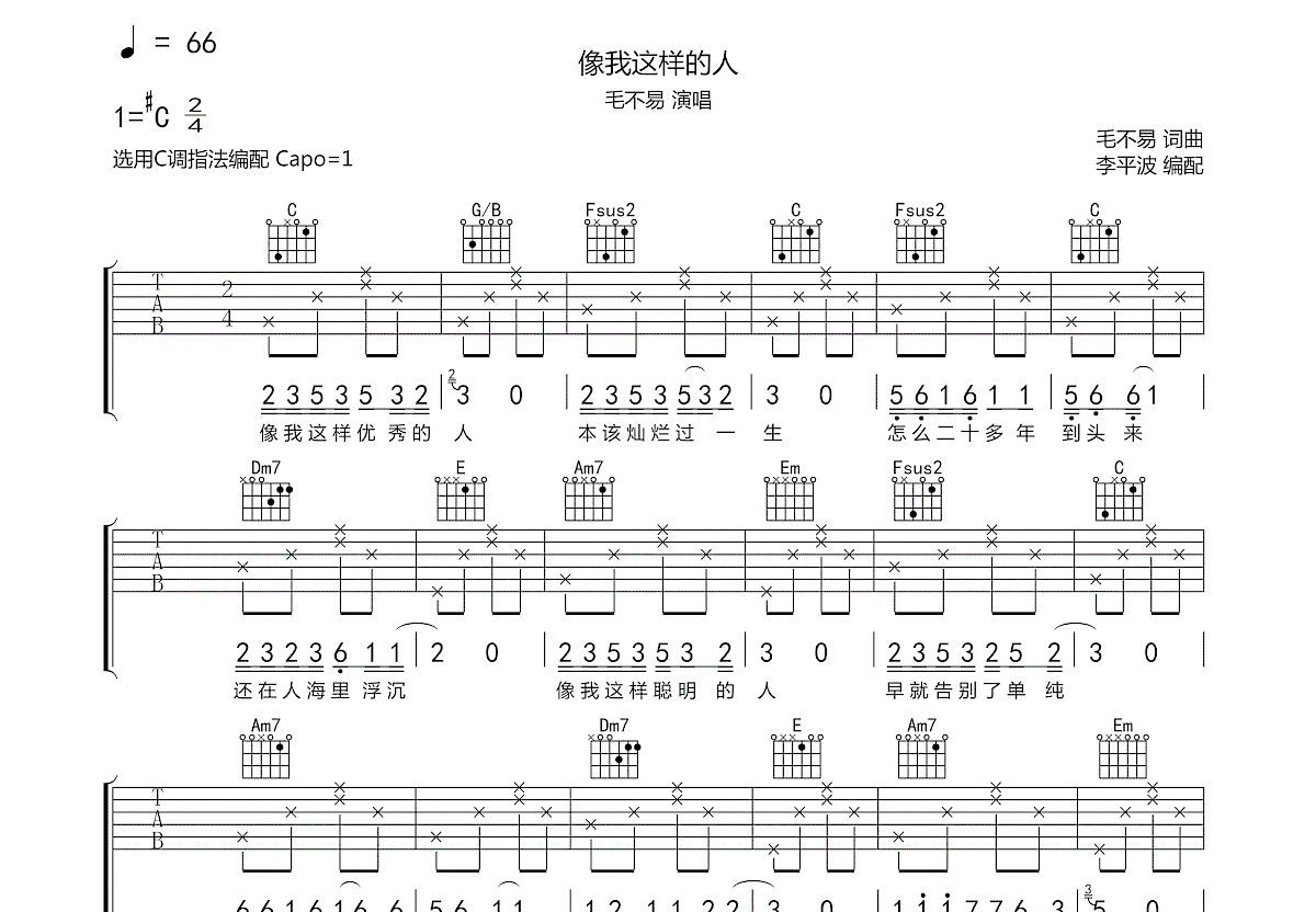 像我这样的人吉他谱预览图