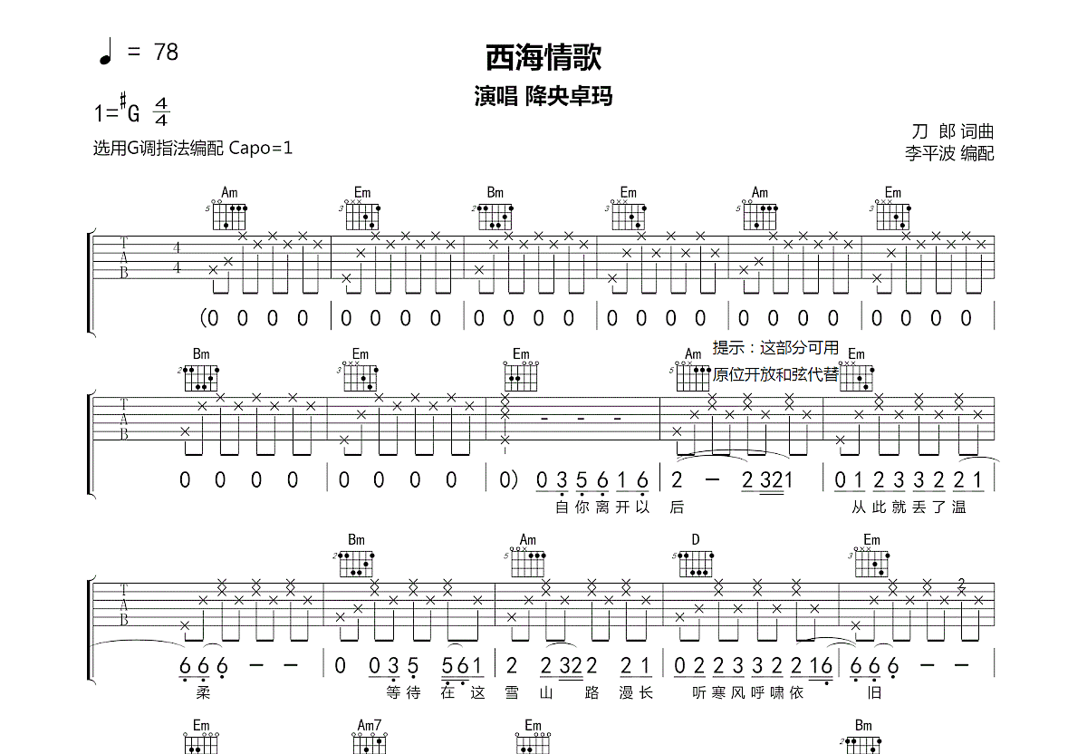 西海情歌吉他谱预览图