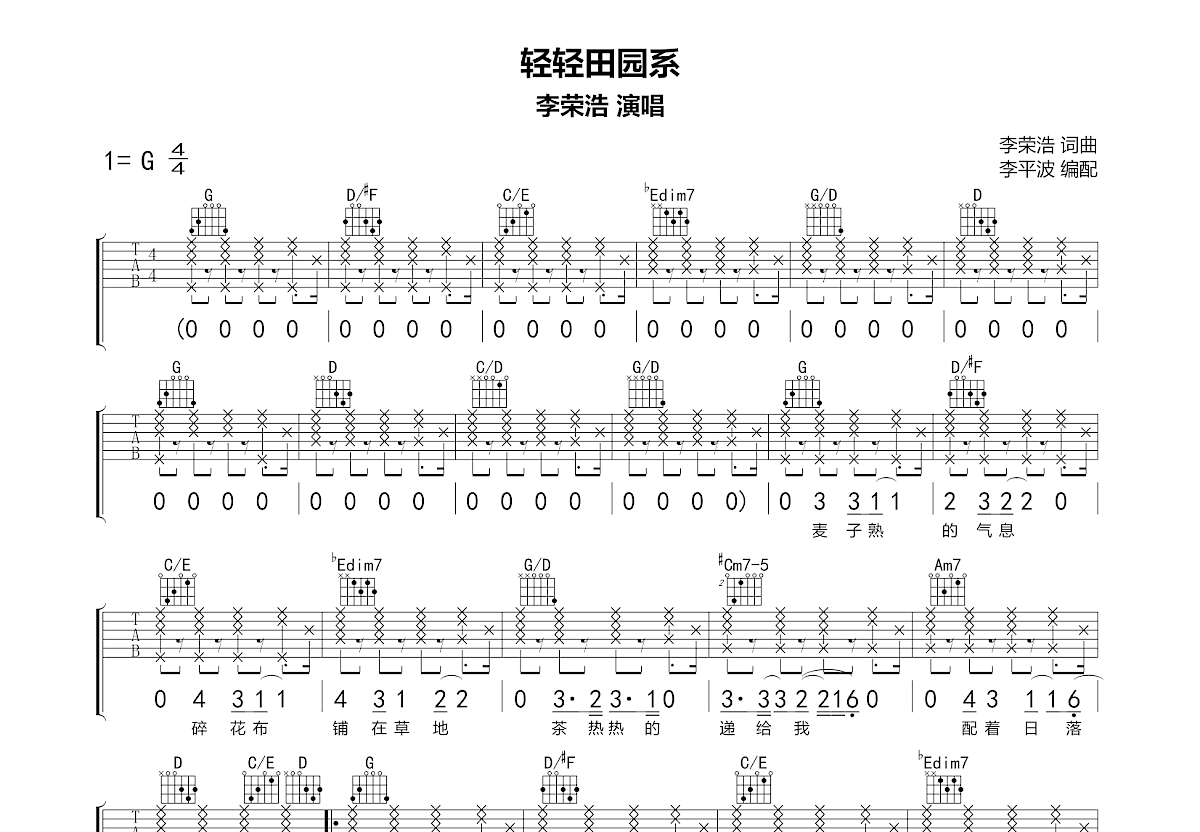 轻轻田园系吉他谱_李荣浩_G调弹唱
