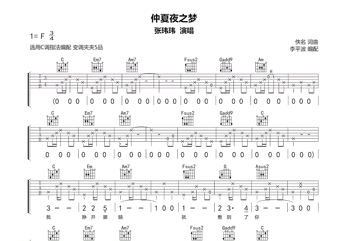 仲夏夜之梦吉他谱_张玮玮_C调弹唱