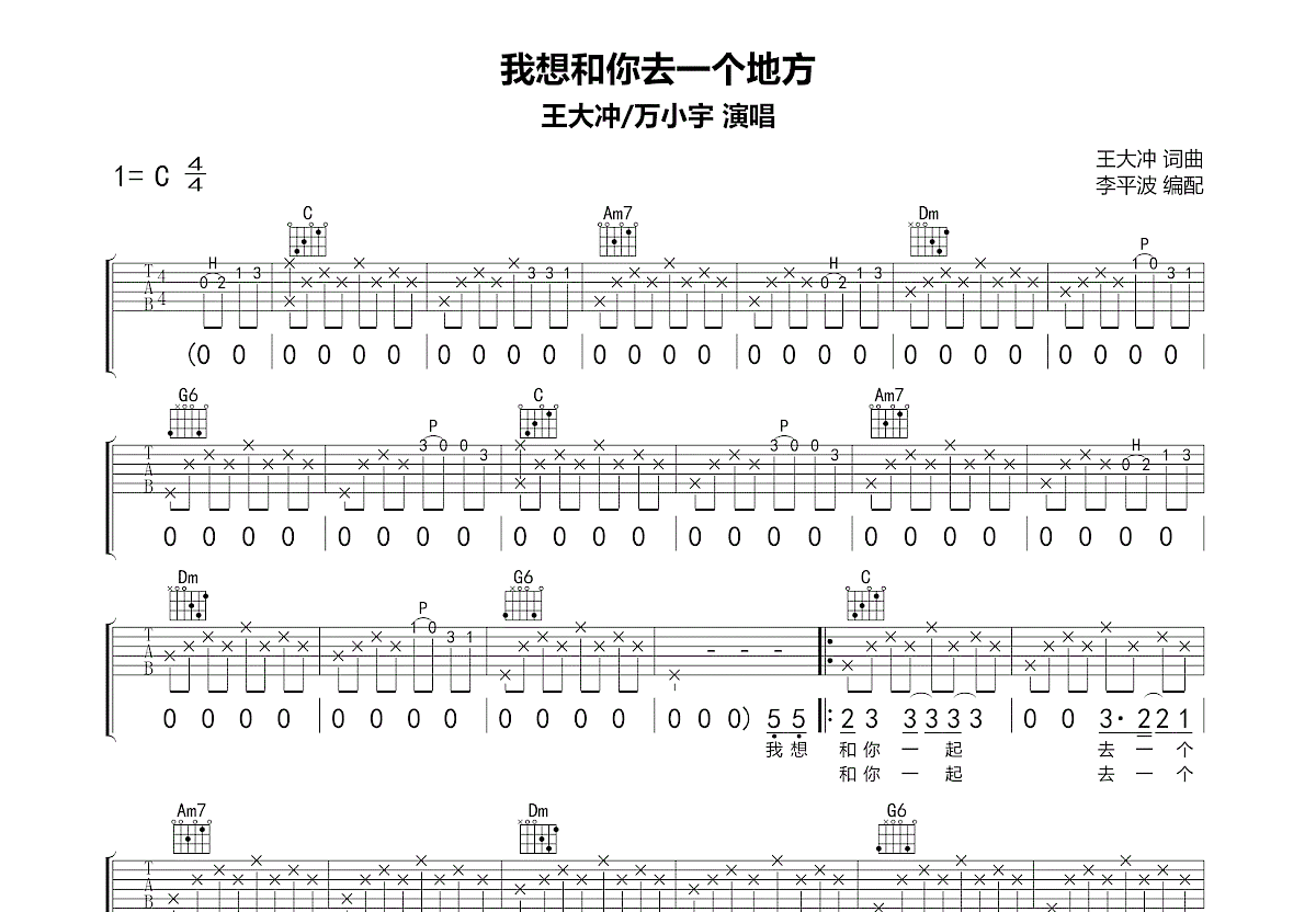 我想和你去一个地方吉他谱_王大冲,万小宇_C调弹唱