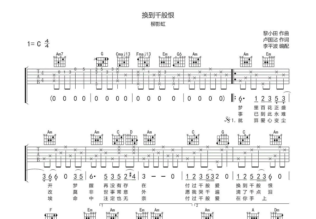 换到千般恨吉他谱预览图