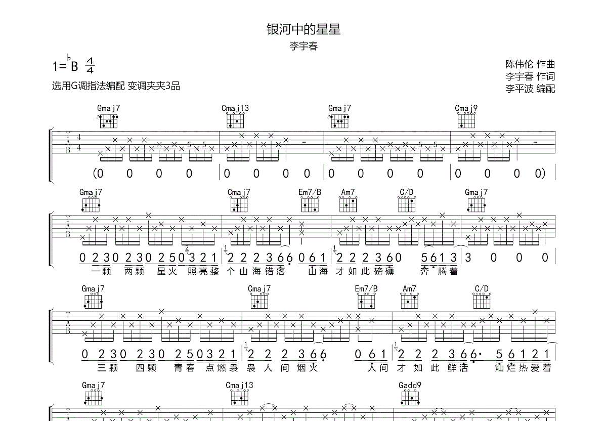 银河中的星星吉他谱预览图