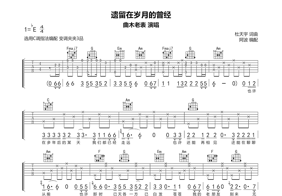 遗留在岁月的曾经吉他谱_曲木老表_C调弹唱