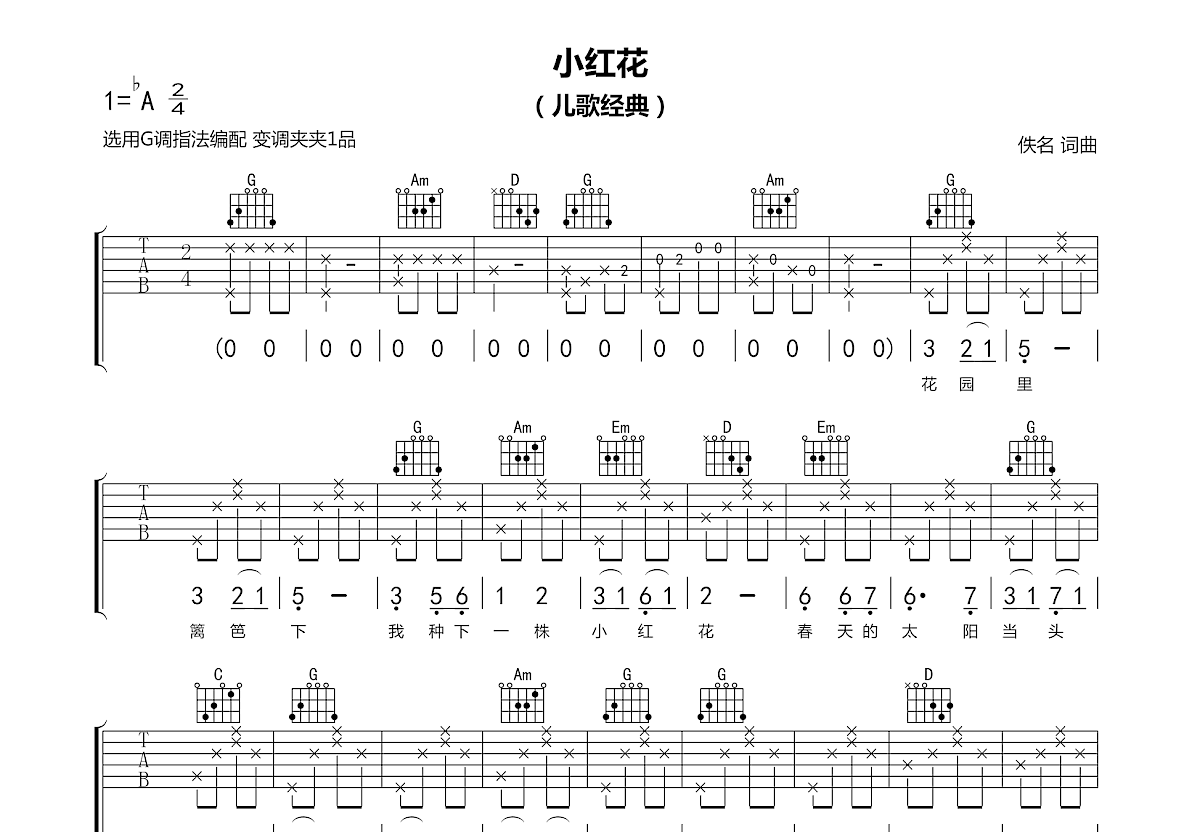 小红花吉他谱_佚名_G调弹唱