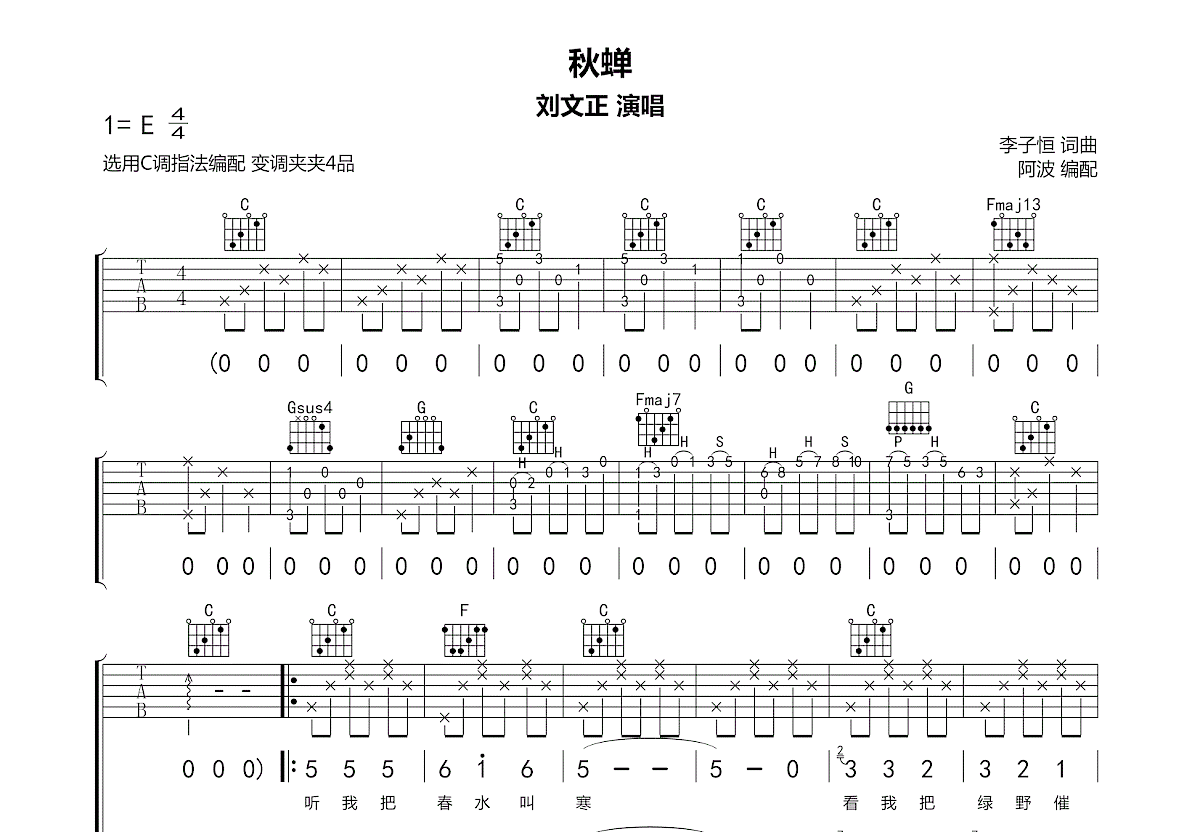 秋蝉吉他谱_刘文正_C调弹唱