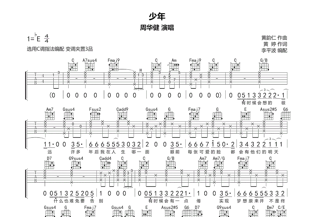 少年吉他谱_周华健_C调弹唱