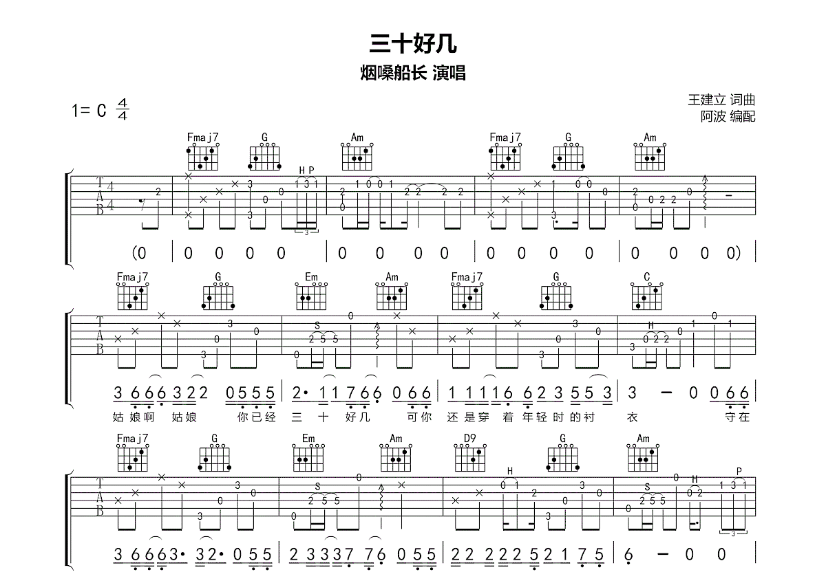三十好几吉他谱_烟嗓船长_C调弹唱