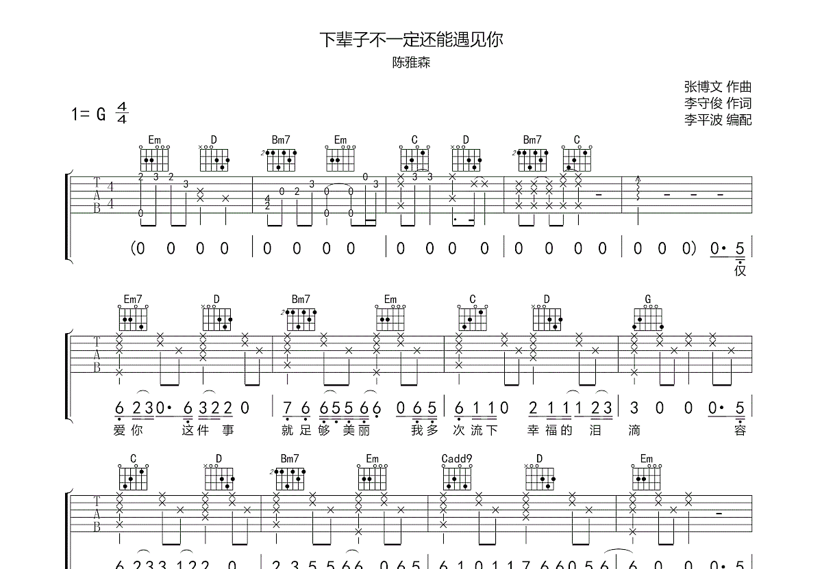 下辈子不一定还能遇见你吉他谱预览图