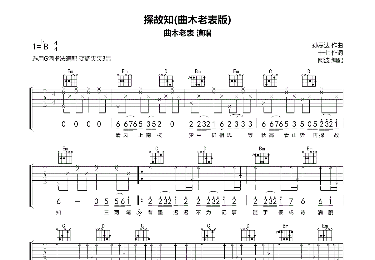 探故知吉他谱_曲木老表_G调弹唱
