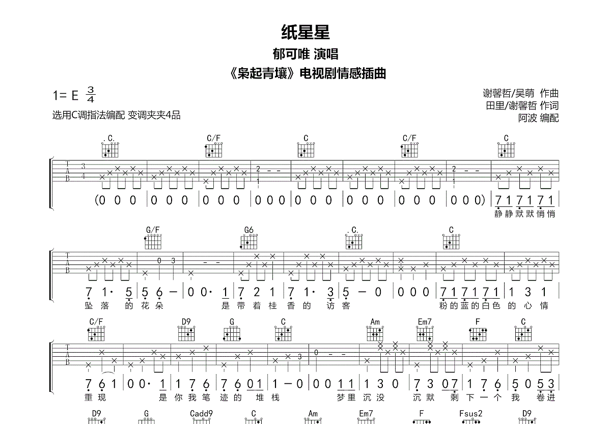 纸星星吉他谱_郁可唯_C调弹唱
