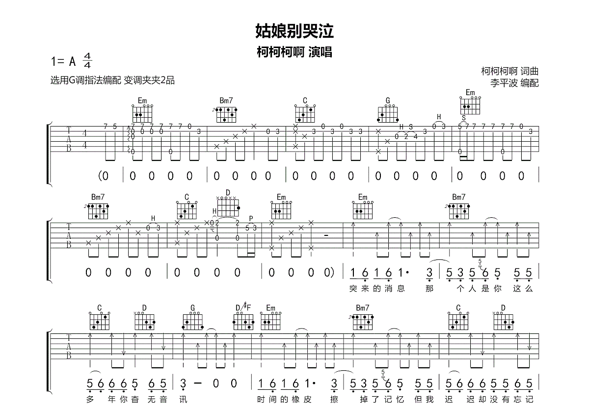 姑娘别哭泣吉他谱预览图