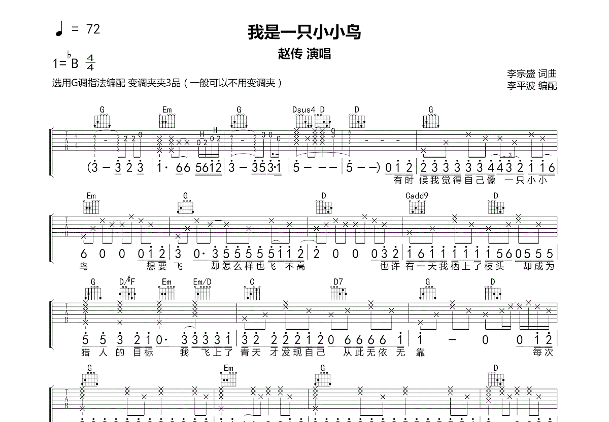 我是一只小小鸟吉他谱_赵传_G调弹唱