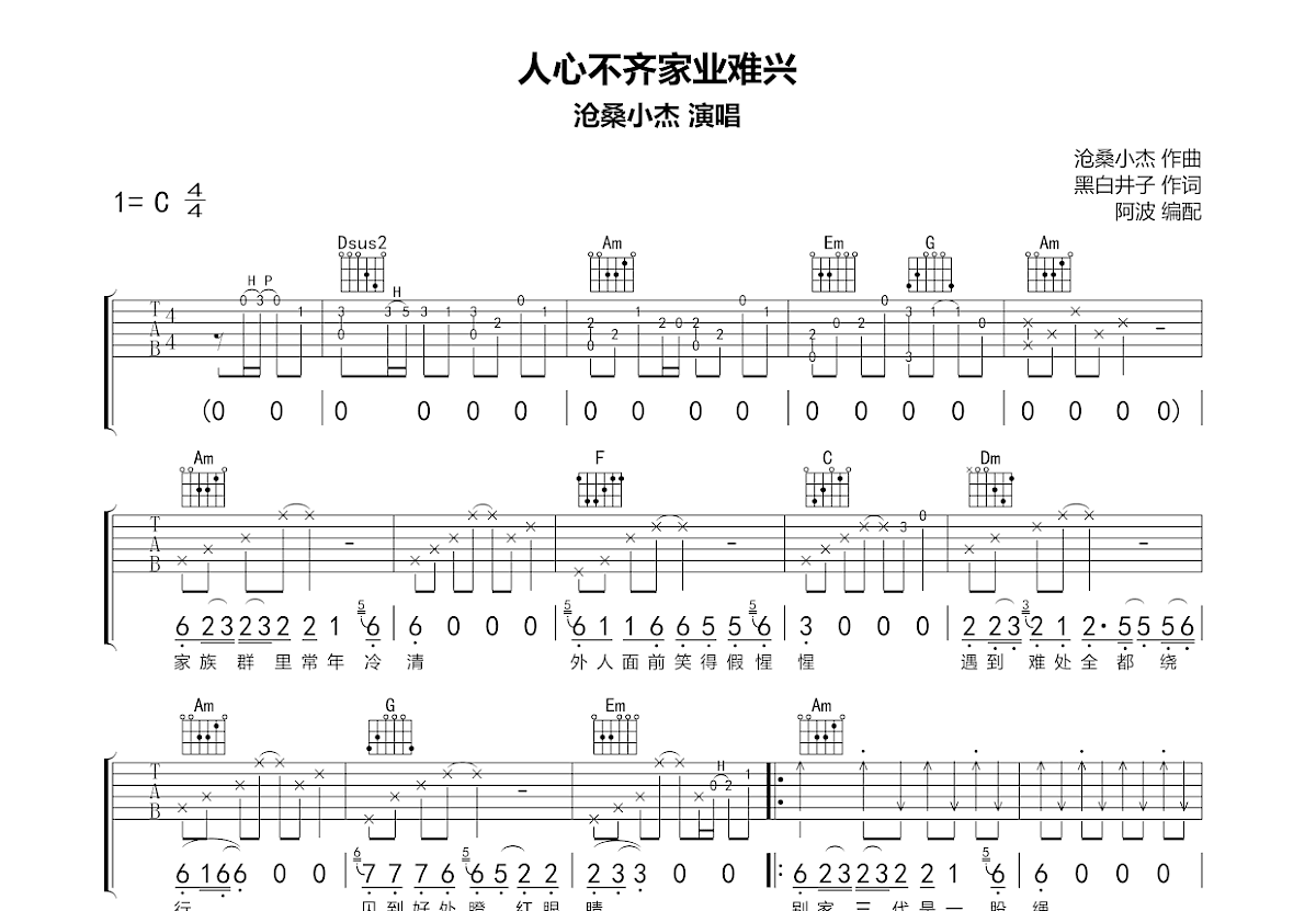 人心不齐家业难兴吉他谱_沧桑小杰_C调弹唱