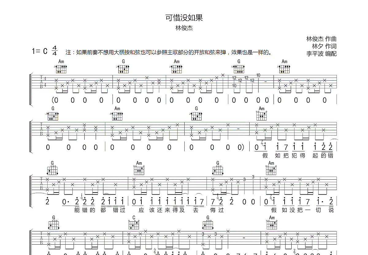 可惜没如果吉他谱预览图